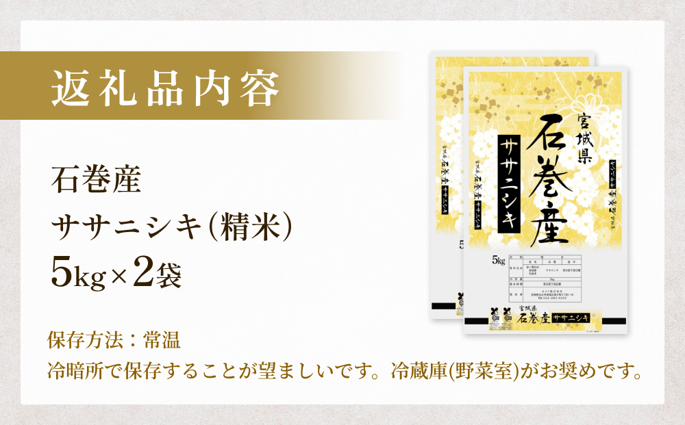 令和6年度産 石巻産ササニシキ（精米）　10kg  米 お米 白米 コメ ご飯 主食