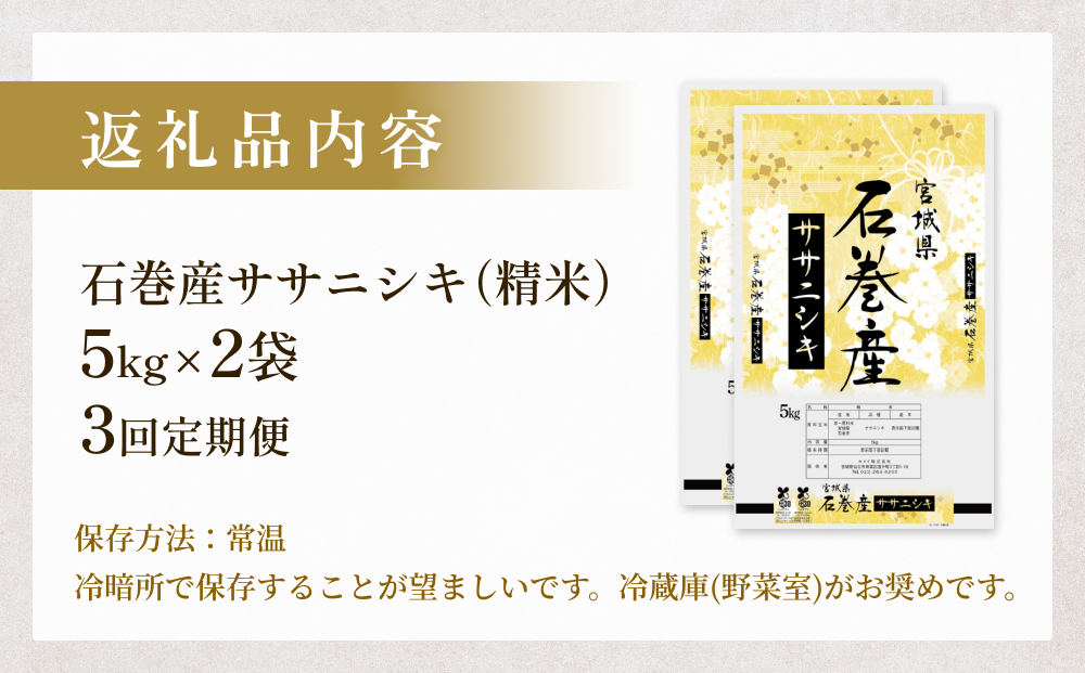 ＜定期便＞石巻産ササニシキ（精米）10kg×3回 令和6年度産 毎月配送  米 お米 白米 ご飯