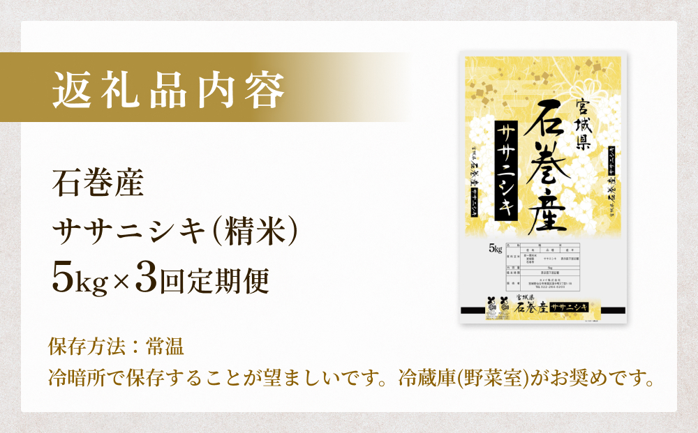 ＜定期便＞石巻産ササニシキ（精米）5kg×3回 令和6年度産 毎月配送  米 お米 白米ご飯 主食