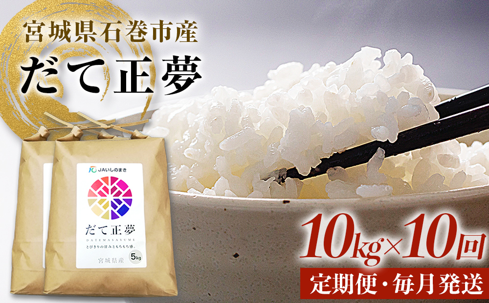 令和6年産 米 だて正夢 精米 10kg × 10回 定期便 米 コメ こめ お米 ご飯 白米　 もちもち 甘味 冷めても美味しい ごはん JA いしのまき 宮城県産