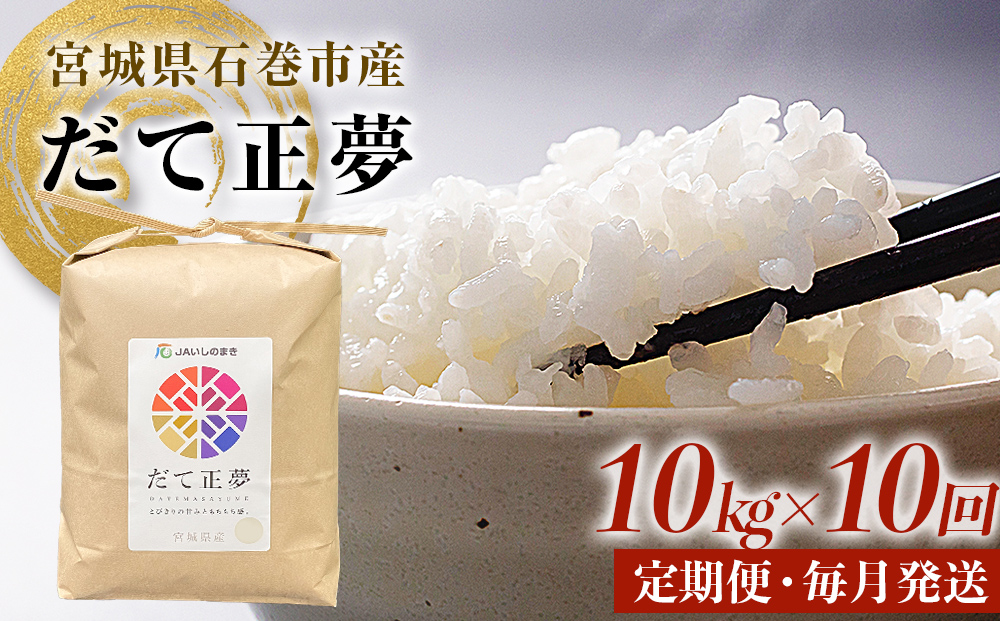 令和6年産 米 だて正夢 精米 10kg × 10回 定期便 米 コメ こめ お米 ご飯 白米　 もちもち 甘味 冷めても美味しい ごはん JA いしのまき 宮城県産