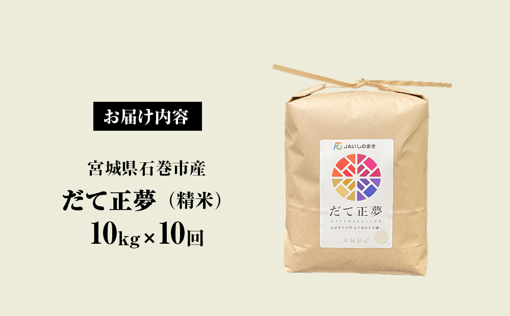 令和6年産 米 だて正夢 精米 10kg × 10回 定期便 米 コメ こめ お米 ご飯 白米　 もちもち 甘味 冷めても美味しい ごはん JA いしのまき 宮城県産