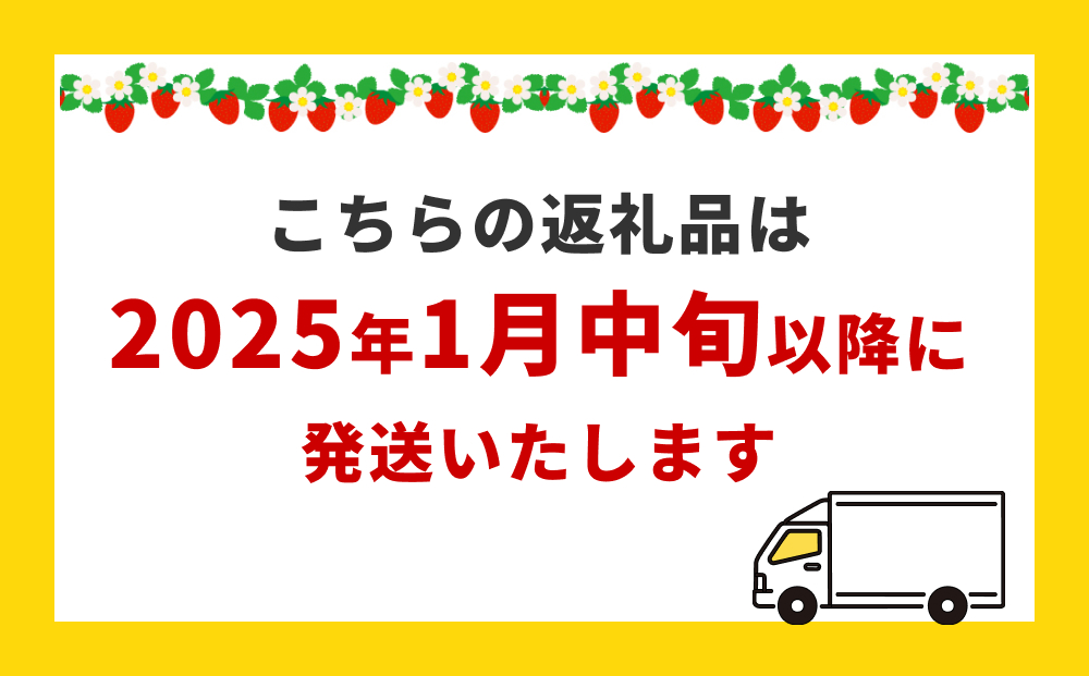 【2025年1月中旬より発送開始】いちご（恋みのり・とちおとめ）250g×4パック 冷蔵 苺 イチゴ フルーツ 果物 ストロベリー