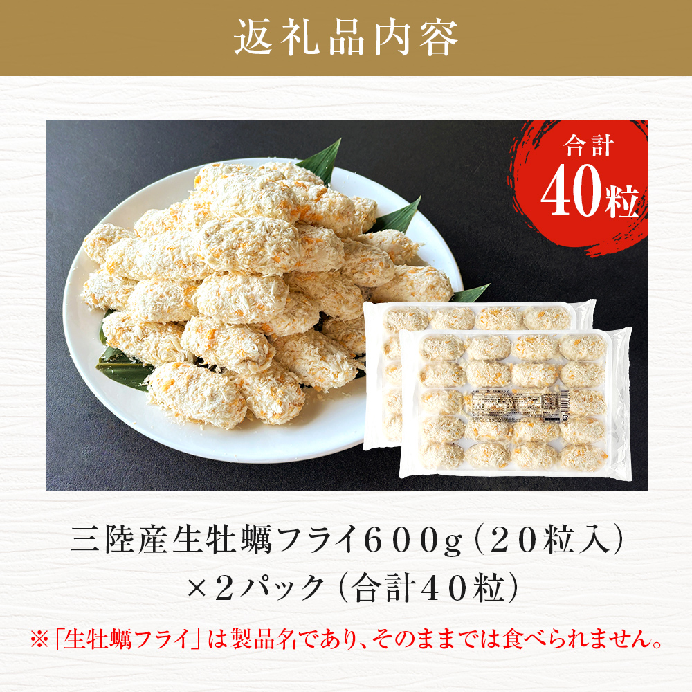 三陸産カキフライ600g（20粒入）×2パックセット 冷凍 牡蠣 かき 大粒 海鮮 貝 揚げ物 オイスター おかず おつまみ 美味しい サクサク