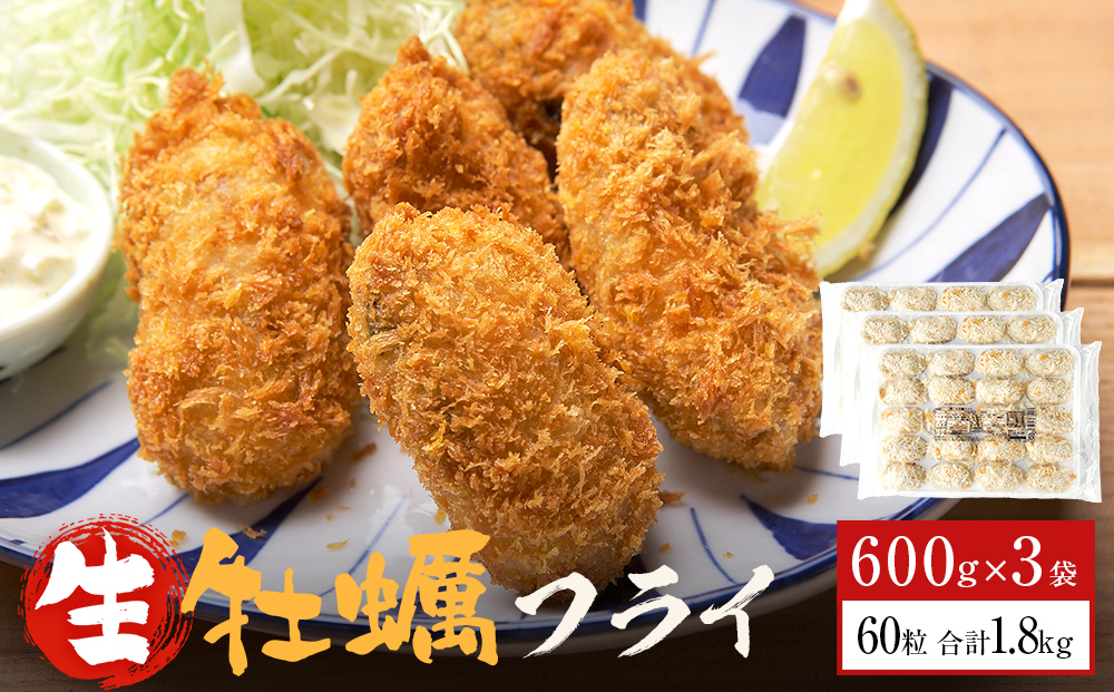 三陸産カキフライ600g（20粒入）×3パックセット 冷凍 牡蠣 かき 大粒 海鮮 貝 揚げ物 オイスター おかず おつまみ 美味しい サクサク