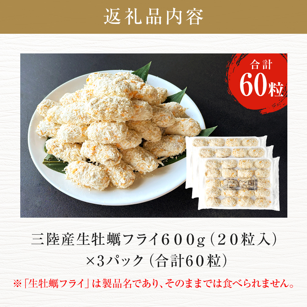 三陸産カキフライ600g（20粒入）×3パックセット 冷凍 牡蠣 かき 大粒 海鮮 貝 揚げ物 オイスター おかず おつまみ 美味しい サクサク