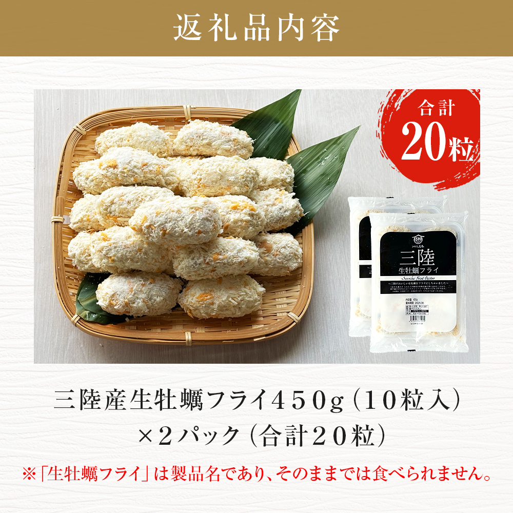 三陸産 特大カキフライ450g（10粒入）×2パックセット 冷凍 牡蠣 かき 大粒 海鮮 貝 揚げ物 オイスター おかず おつまみ 美味しい サクサク