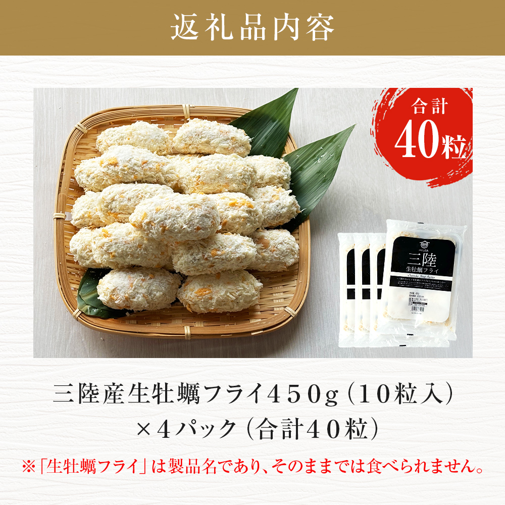 三陸産 特大カキフライ450g（10粒入）×4パックセット 冷凍 牡蠣 かき 大粒 海鮮 貝 揚げ物 オイスター おかず おつまみ 美味しい サクサク