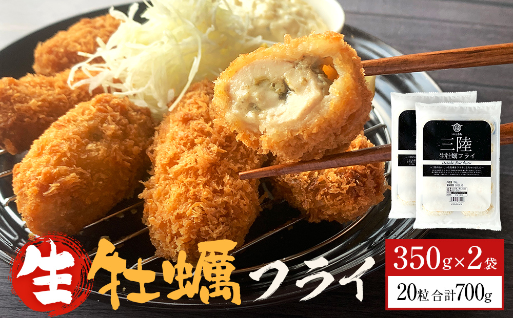 三陸産大粒カキフライ350g（10粒入）×2パックセット 冷凍 牡蠣 かき 大粒 海鮮 貝 揚げ物 オイスター おかず おつまみ 美味しい サクサク