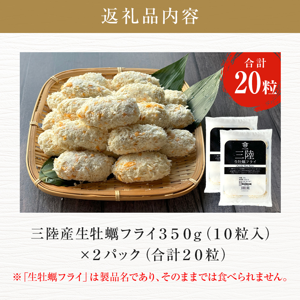 三陸産大粒カキフライ350g（10粒入）×2パックセット 冷凍 牡蠣 かき 大粒 海鮮 貝 揚げ物 オイスター おかず おつまみ 美味しい サクサク