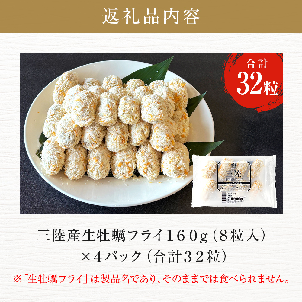 三陸産ひとくちカキフライ160g（8粒入）×4パックセット 冷凍 牡蠣 かき 揚げ物 簡単調理 おかず おつまみ ご飯のお供