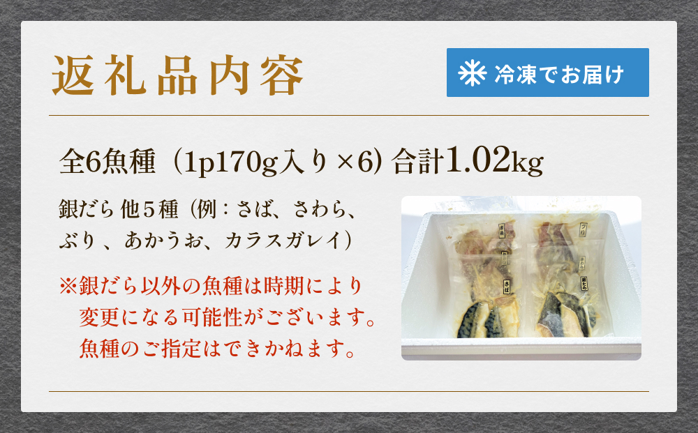 西京漬 銀だら セット 6種 漬魚 漬け 西京焼 銀鱈 ぎんだら 味噌 魚 冷凍 おかず ご飯のお供