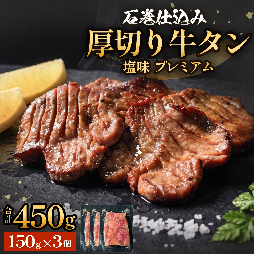 厚切り牛タン 塩味 プレミアム 石巻仕込み 150g×3 合計450g 冷凍 厚切 8mm 牛たん タン たん 塩たん 仙台 名物 塩タン 味付け 小分け 個包装 農産品 牛農産品 お農産品 味付き 簡単調理 焼農産品 BBQ アウトドア バーベキュー 厚切り 取り寄せ 宮城 宮城県 石巻 石巻市