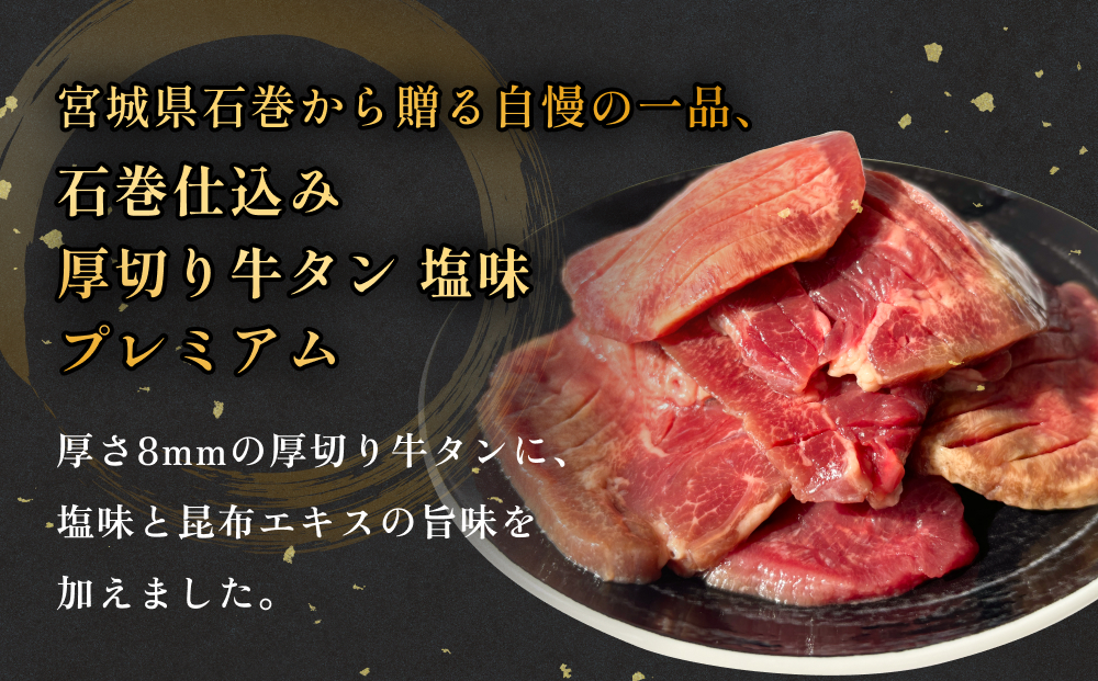 石巻仕込み 厚切り牛タン 塩味 プレミアム 冷凍 牛たん 肉 お肉 味付き 簡単調理 焼肉 BBQ