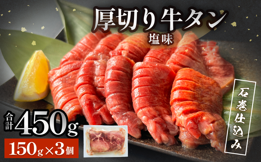 石巻仕込み 厚切り牛タン 塩味  冷凍 牛たん 肉 お肉 味付き 簡単調理 焼肉 BBQ