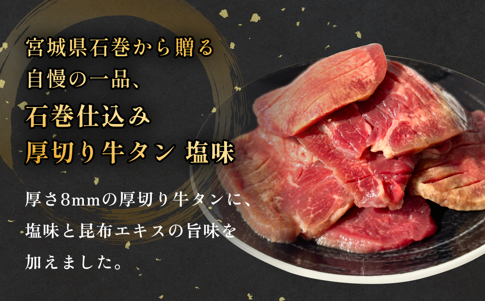 石巻仕込み 厚切り牛タン 塩味  冷凍 牛たん 肉 お肉 味付き 簡単調理 焼肉 BBQ