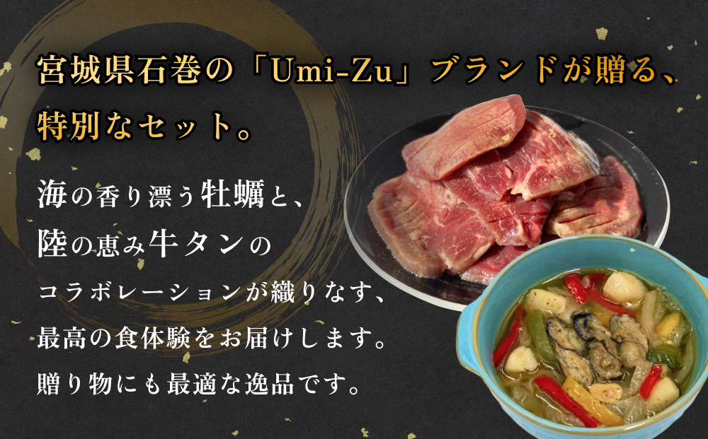 海と陸の贅沢セット ～牛タンと牡蠣の饗宴 冷凍 牛たん 肉 お肉 かき カキ 海鮮 貝