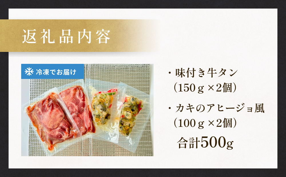 海と陸の贅沢セット ～牛タンと牡蠣の饗宴 冷凍 牛たん 肉 お肉 かき カキ 海鮮 貝