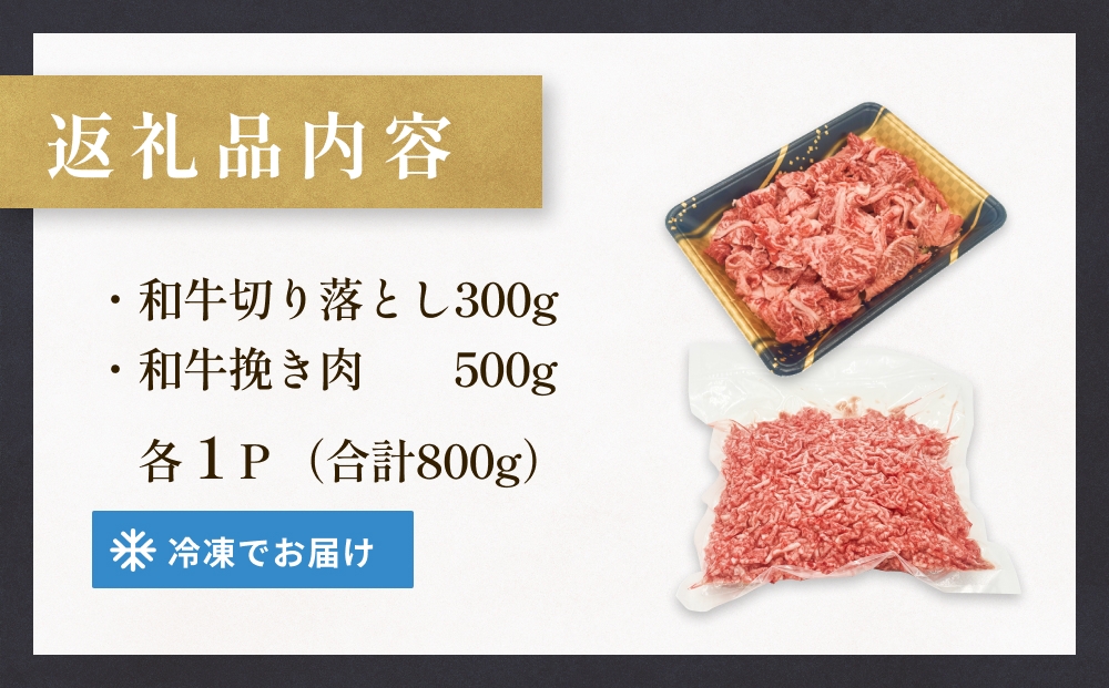 うしちゃんファームセット 和牛 切り落とし 300g 挽き肉 500g 冷凍 赤身 ひき肉 肉 牛肉 お肉 小分け 使いやすい