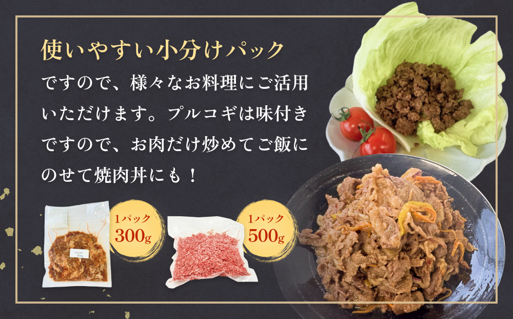 うしちゃんファームセット 和牛 プルコギ 300g 挽き肉 500g 冷凍 赤身 ひき肉 肉 牛肉 お肉 小分け 使いやすい