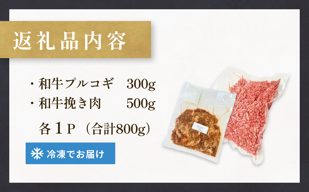 うしちゃんファームセット 和牛 プルコギ 300g 挽き肉 500g 冷凍 赤身 ひき肉 肉 牛肉 お肉 小分け 使いやすい