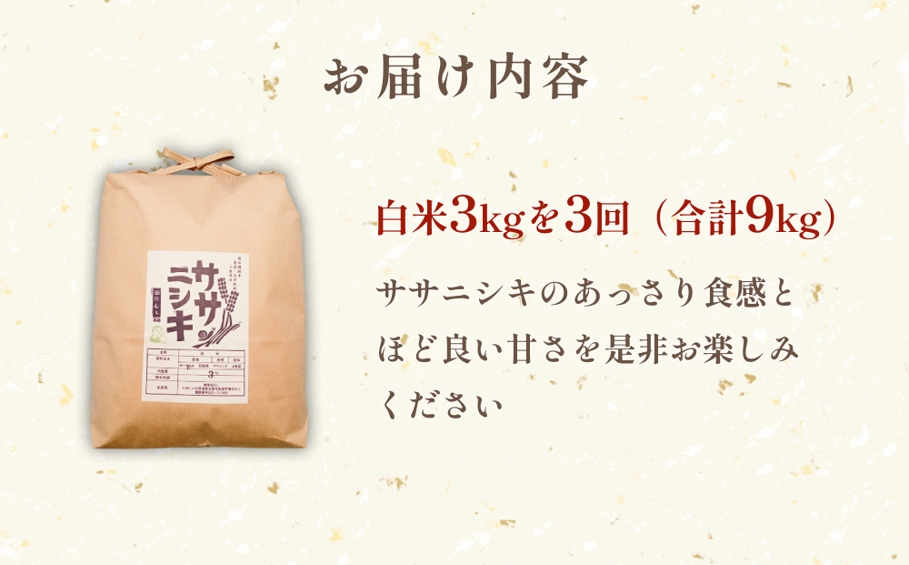 特別栽培米 ササニシキ 白米 3kg × 3回 定期便 （合計9kg）