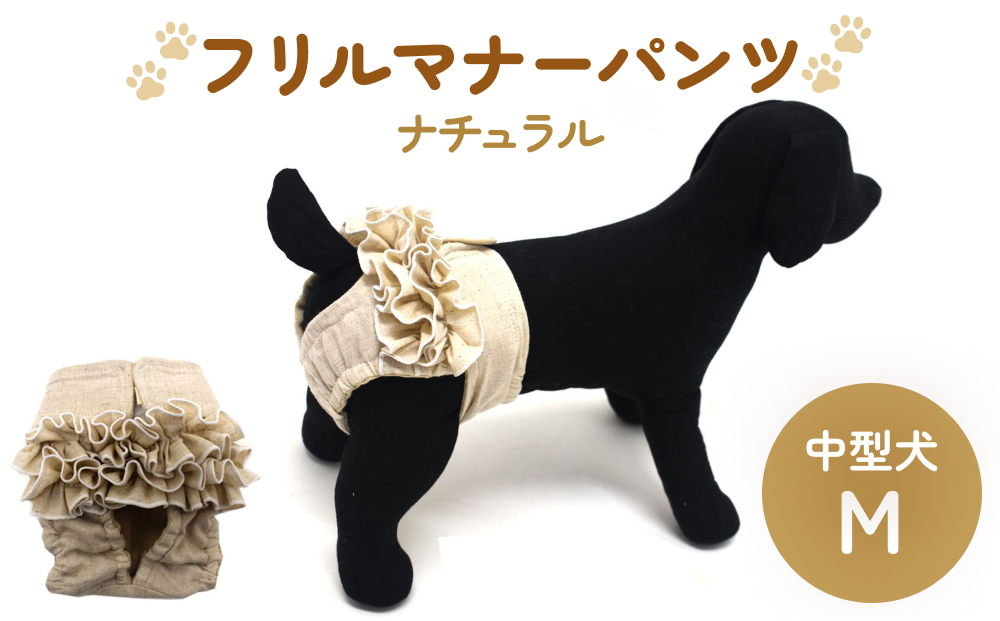 フリルマナーパンツ 中型犬 M ナチュラル ペット用 犬 お出かけ 手作り マナーウェア おむつ オムツ カバー