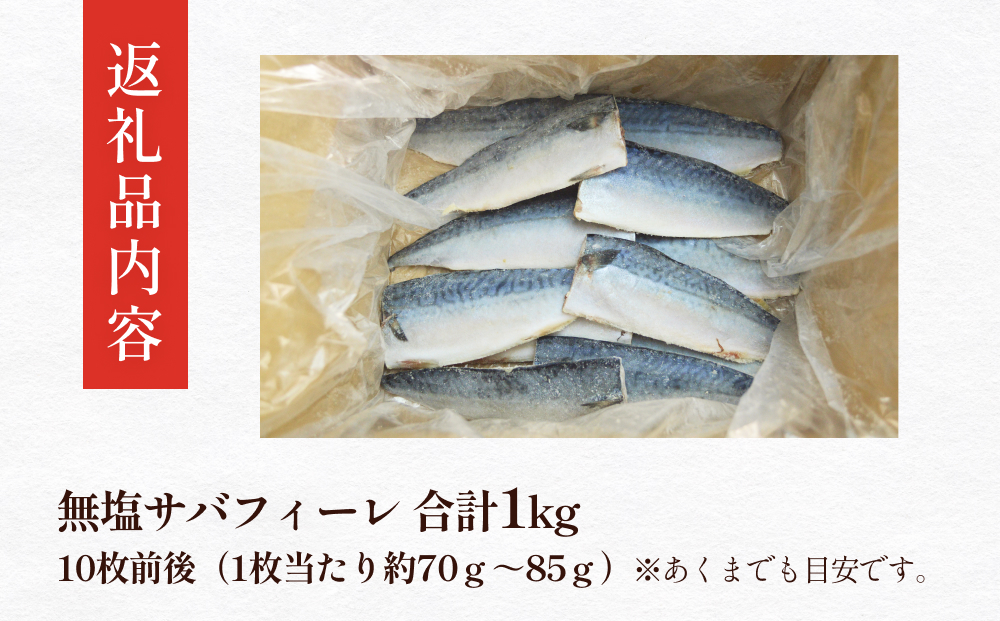 訳あり 無塩サバフィレ1.0kg（10枚前後） 冷凍 さば 鯖 不揃い 魚 お魚 焼き魚 煮魚 おかず お弁当 美味しい 簡単調理