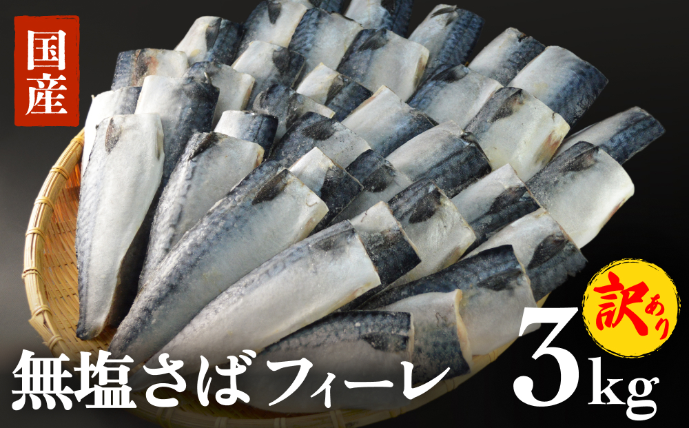 訳あり 無塩サバフィレ3.0kg (30枚前後) 冷凍 さば 鯖 不揃い 魚 お魚 焼き魚 煮魚 おかず お弁当 美味しい 簡単調理