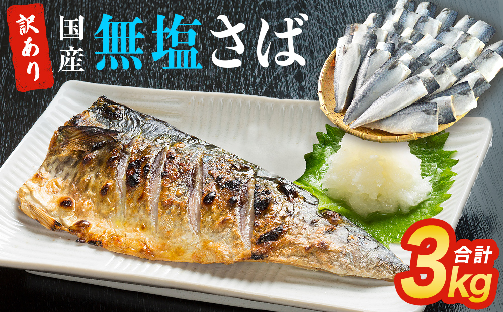 訳あり 無塩サバフィレ3.0kg (30枚前後) 冷凍 さば 鯖 不揃い 魚 お魚 焼き魚 煮魚 おかず お弁当 美味しい 簡単調理
