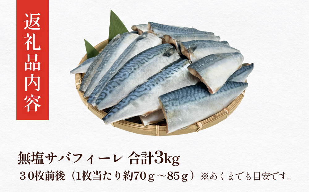 訳あり 無塩サバフィレ3.0kg (30枚前後) 冷凍 さば 鯖 不揃い 魚 お魚 焼き魚 煮魚 おかず お弁当 美味しい 簡単調理