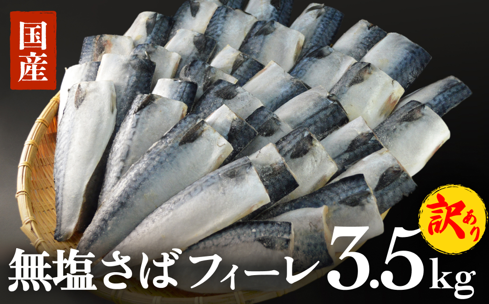 訳あり 無塩サバフィレ3.5kg （30枚前後） 冷凍 さば 鯖 不揃い 魚 お魚 焼き魚 煮魚 おかず お弁当 美味しい 簡単調理