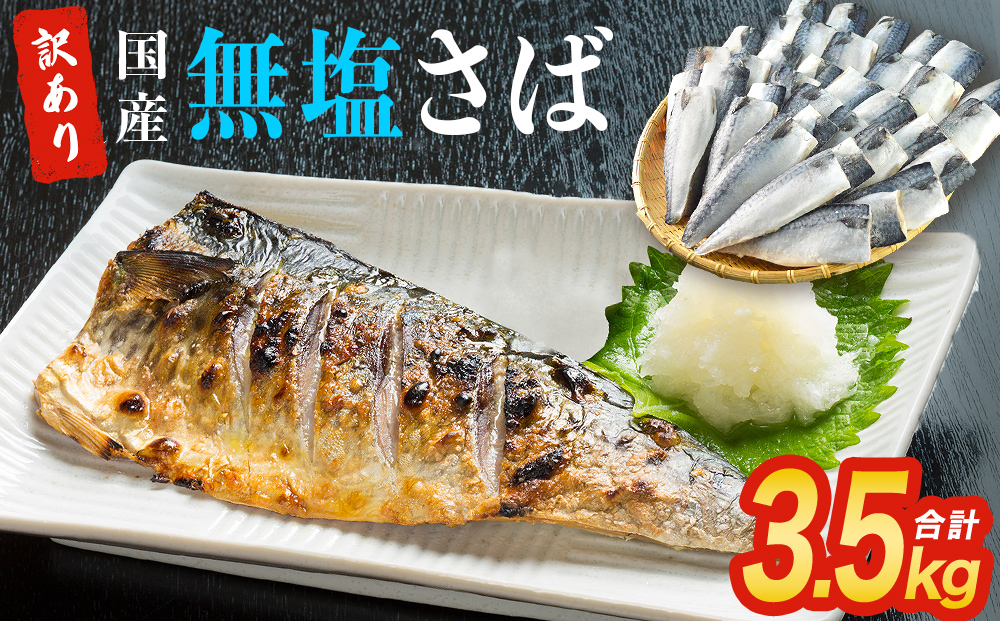 訳あり 無塩サバフィレ3.5kg （30枚前後） 冷凍 さば 鯖 不揃い 魚 お魚 焼き魚 煮魚 おかず お弁当 美味しい 簡単調理