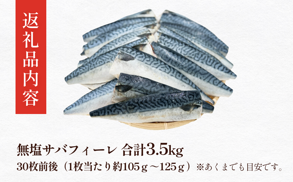 訳あり 無塩サバフィレ3.5kg （30枚前後） 冷凍 さば 鯖 不揃い 魚 お魚 焼き魚 煮魚 おかず お弁当 美味しい 簡単調理