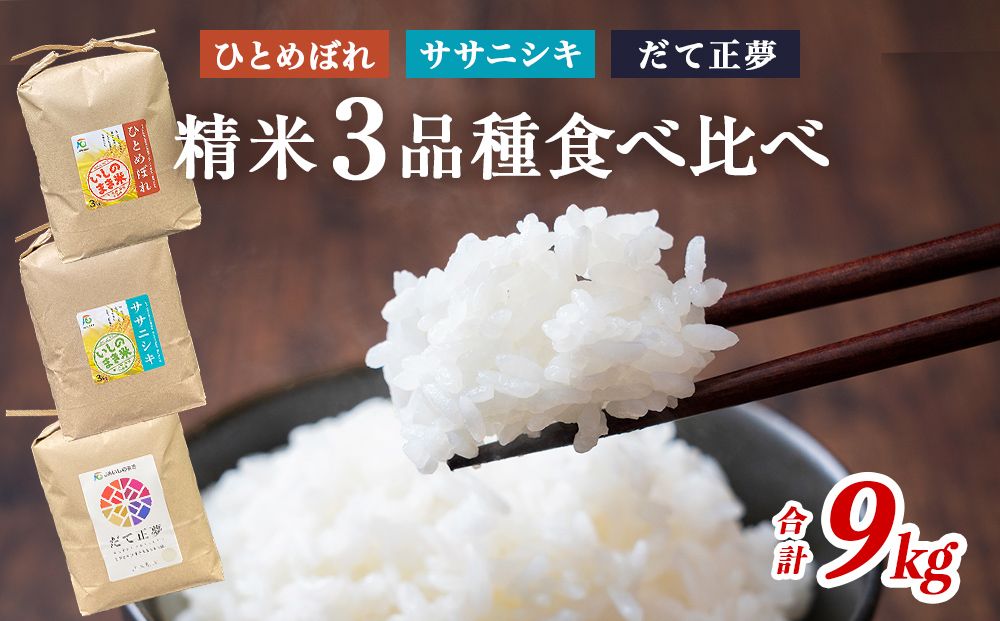 令和６年産 お米3銘柄食べ比べ 9kg  (3kg×3）米 精米 ササニシキ ひとめぼれ だて正夢 宮城県 石巻市 