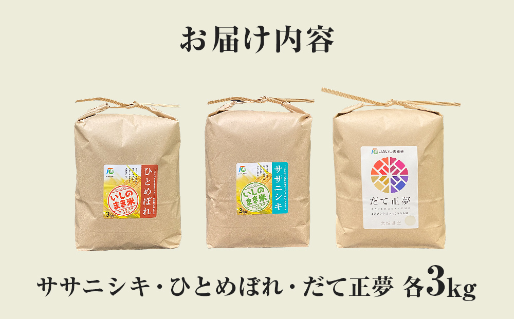 令和６年産 お米3銘柄食べ比べ 9kg  (3kg×3）米 精米 ササニシキ ひとめぼれ だて正夢 宮城県 石巻市 