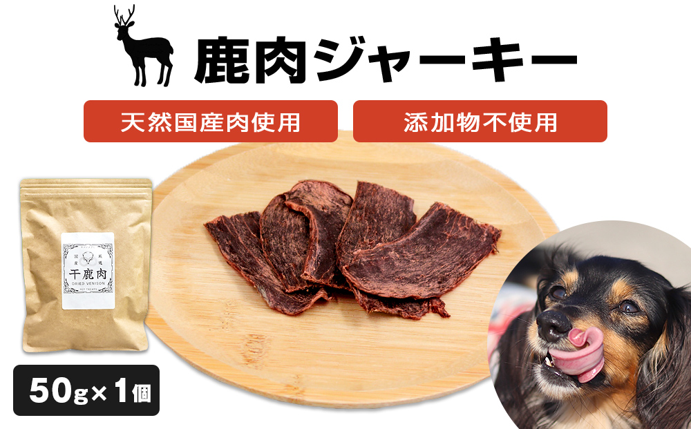 数量限定【ペット用】鹿肉ジャーキー 無添加 犬 犬用 ペット おやつ ペットフード ドッグフード ジビエ