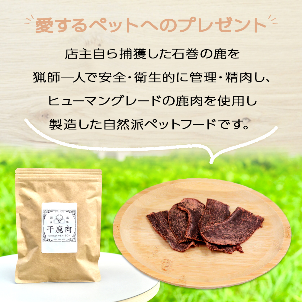 数量限定【ペット用】鹿肉ジャーキー 無添加 犬 犬用 ペット おやつ ペットフード ドッグフード ジビエ