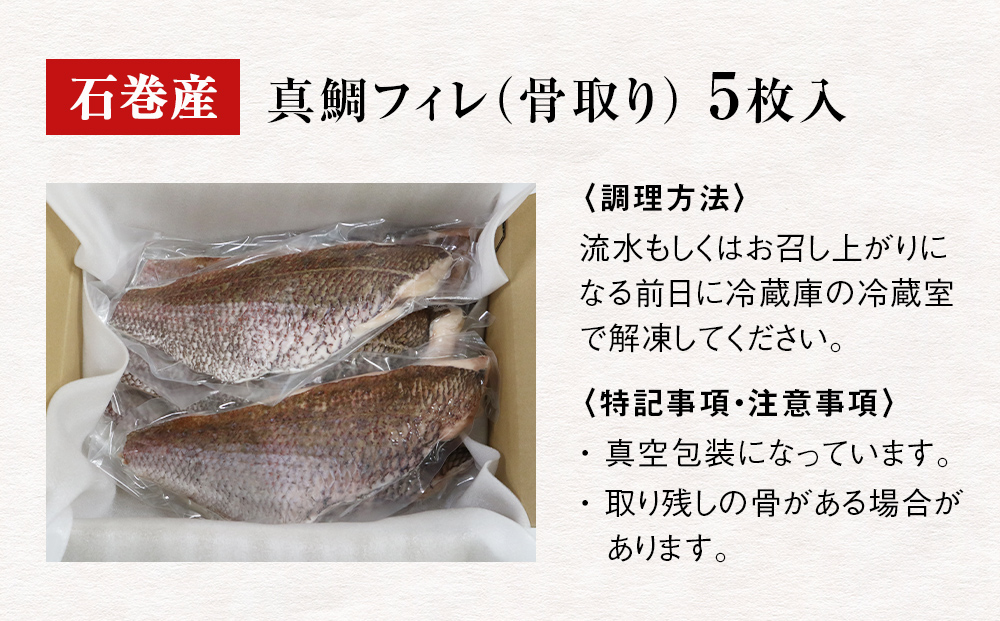 真鯛フィレ（骨取り）５枚 冷凍 味付けなし マダイ 鯛 魚 お魚 焼き魚 煮付け 唐揚げ  切り身