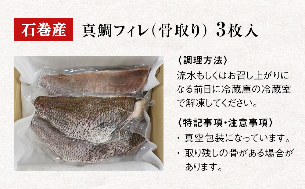 真鯛フィレ（骨取り）３枚 冷凍 味付けなし マダイ 鯛 魚 お魚 焼き魚 煮付け 唐揚げ 切り身