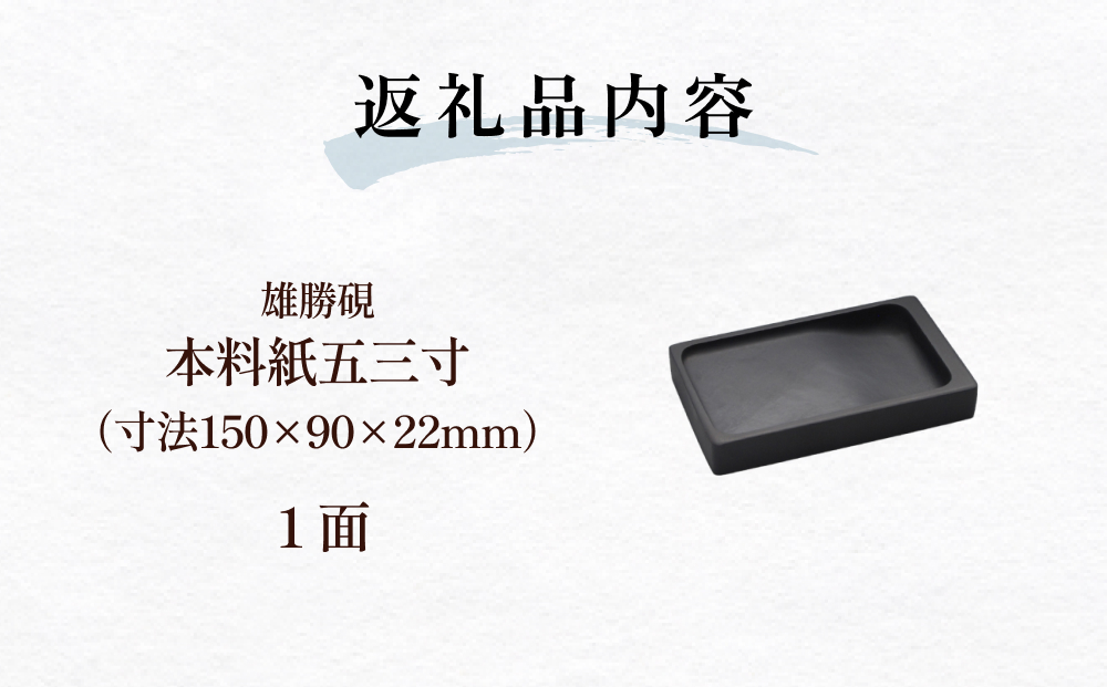 雄勝硯　本料紙五三寸 天然石 雄勝石 硯石 硯 石 伝統工芸品 黒