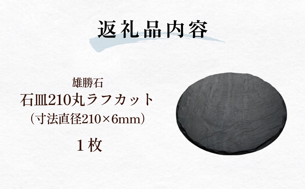 【雄勝石】石皿210丸ラフカット 天然石 皿 プレート 食器 硯石 石 伝統工芸品 黒