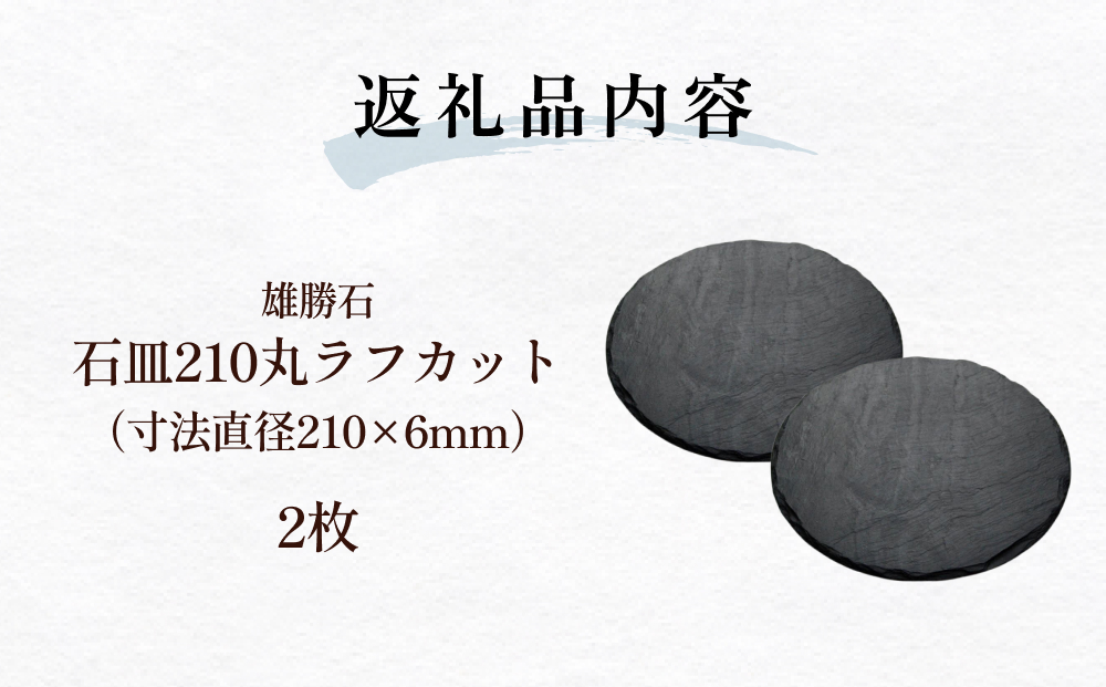 【雄勝石】石皿210丸ラフカット　２枚組 天然石 皿 プレート 食器 硯石 石 伝統工芸品 黒