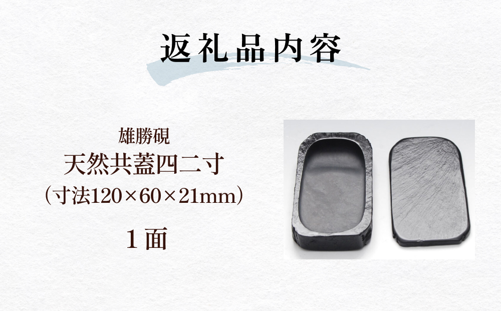 雄勝硯　天然共蓋四二寸 天然石 雄勝石 硯石 硯 石 伝統工芸品 黒