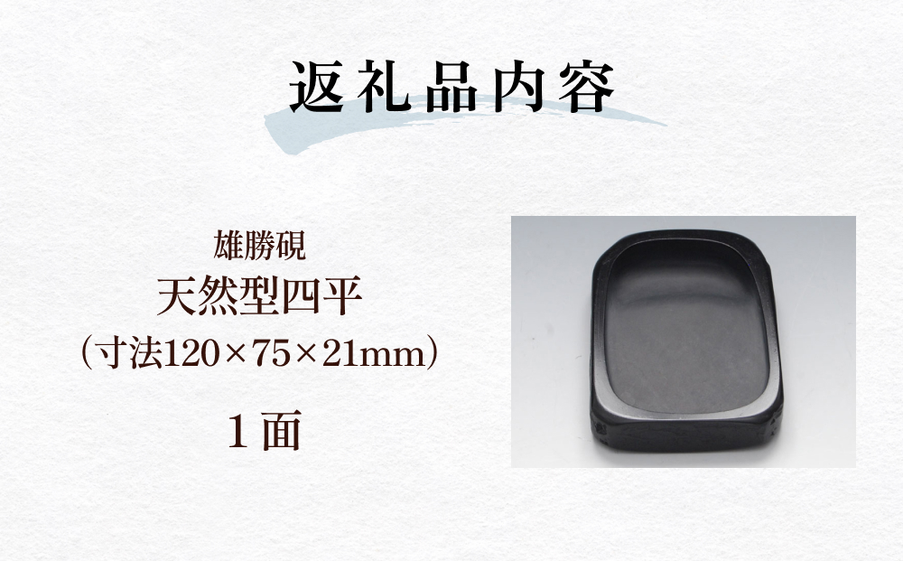 雄勝硯　天然型四平 天然石 雄勝石 硯石 硯 石 伝統工芸品 黒