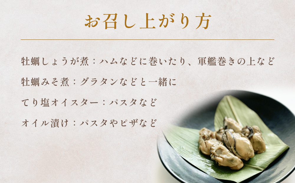 牡蠣 食べ比べ かき カキ しょうが煮 味噌煮 オイル漬け 塩味 魚介類 おつまみ 味つき 