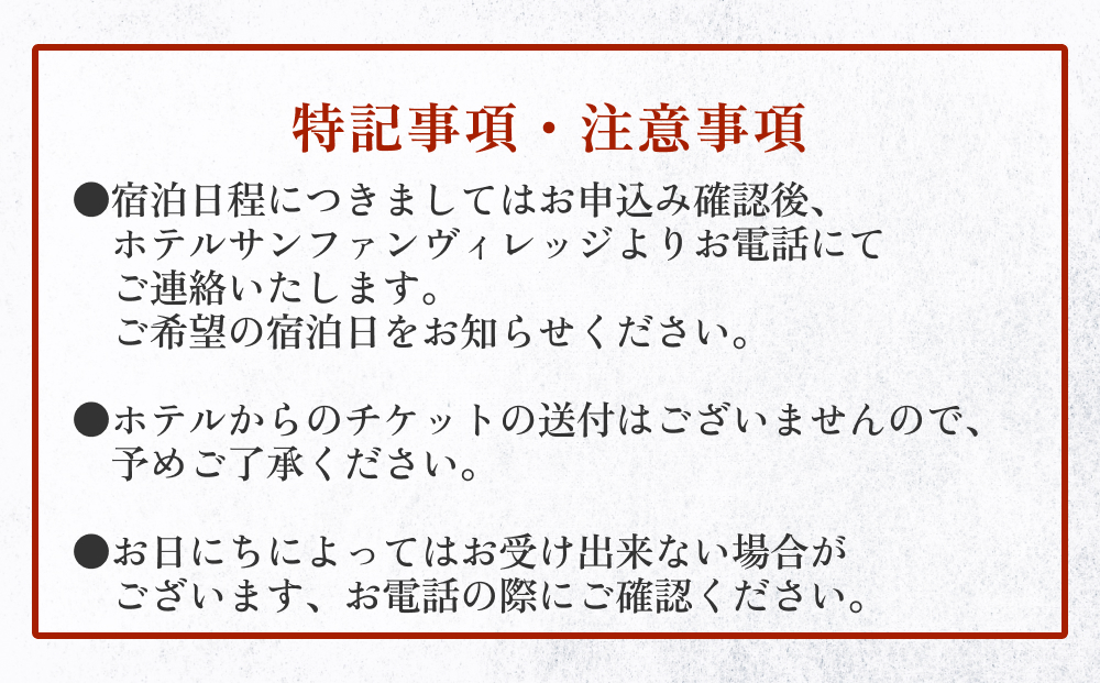 ホテル サンファンヴィレッジ　【1泊2食付き シングル宿泊券】