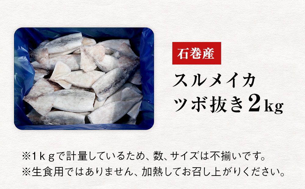 石巻市産スルメイカツボ抜き2kg 冷凍 国産 スルメイカ いか イカ  おつまみ 魚介類 焼イカ バーベキュー BBQ 烏賊 炒め物 フライ 唐揚げ