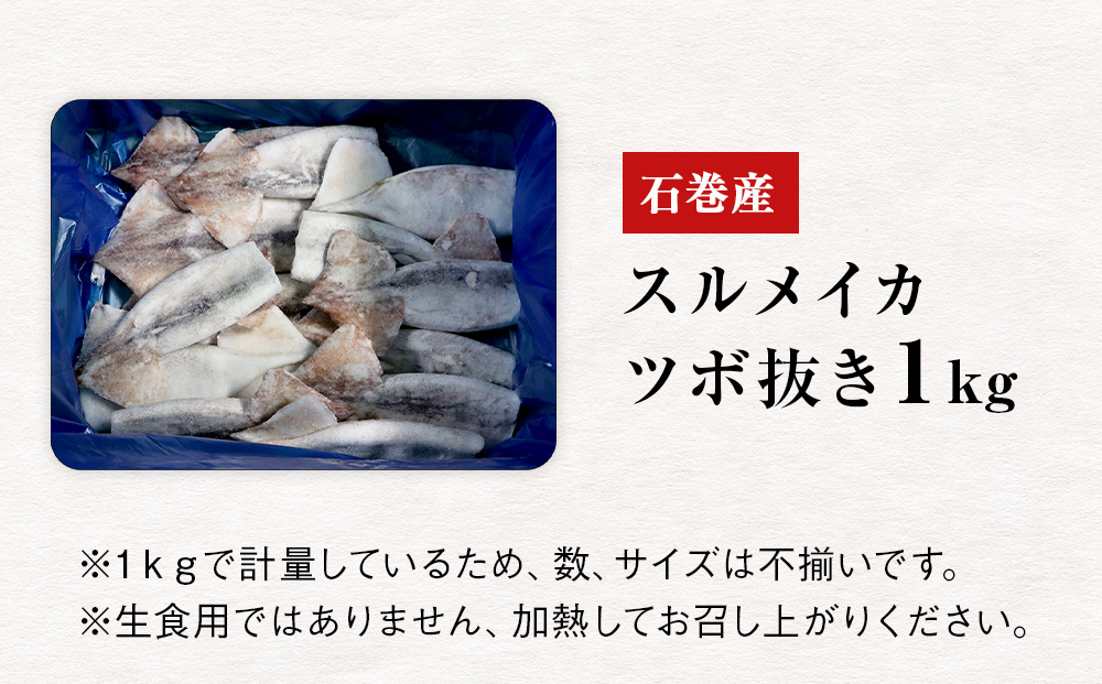 石巻市産スルメイカツボ抜き1kg 冷凍 国産 スルメイカ いか イカ おつまみ 魚介類 焼イカ バーベキュー BBQ 烏賊 炒め物 フライ 唐揚げ