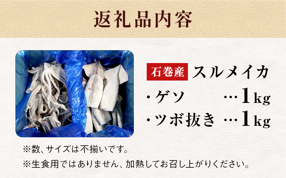 石巻市産スルメイカ2kg 冷凍 国産 スルメイカゲソ1kg  スルメイカ ツボ抜き1kg  いか 下足 イカ イカゲソ つぼ抜き カルパッチョ おつまみ 魚介類 焼イカ バーベキュー BBQ 烏賊 炒め物 フライ ゲソ天 唐揚げ